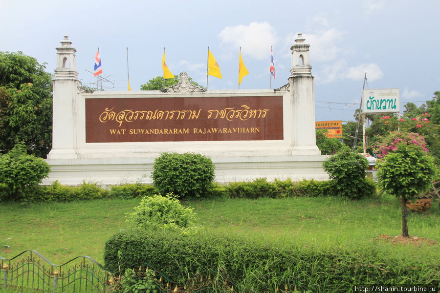 Монументальная табличка у дороги, Ват Сувандарарам Раджаваравихарн Аюттхая, Таиланд