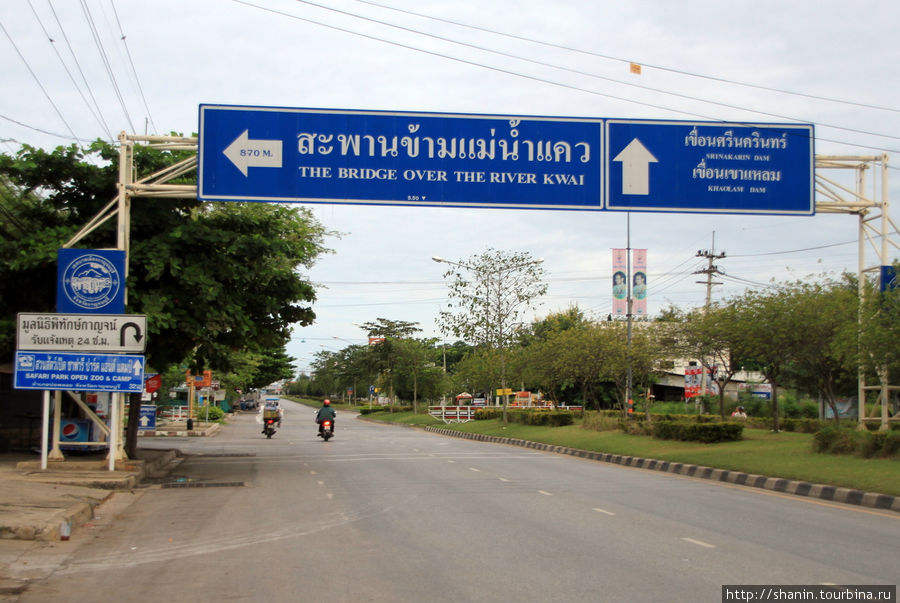 Поворот в сторону моста через реку Квай Канчанабури, Таиланд