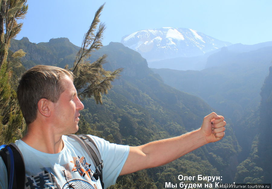 Олег Бирун — мы будем на Кили! Килиманджаро Национальный Парк, Танзания