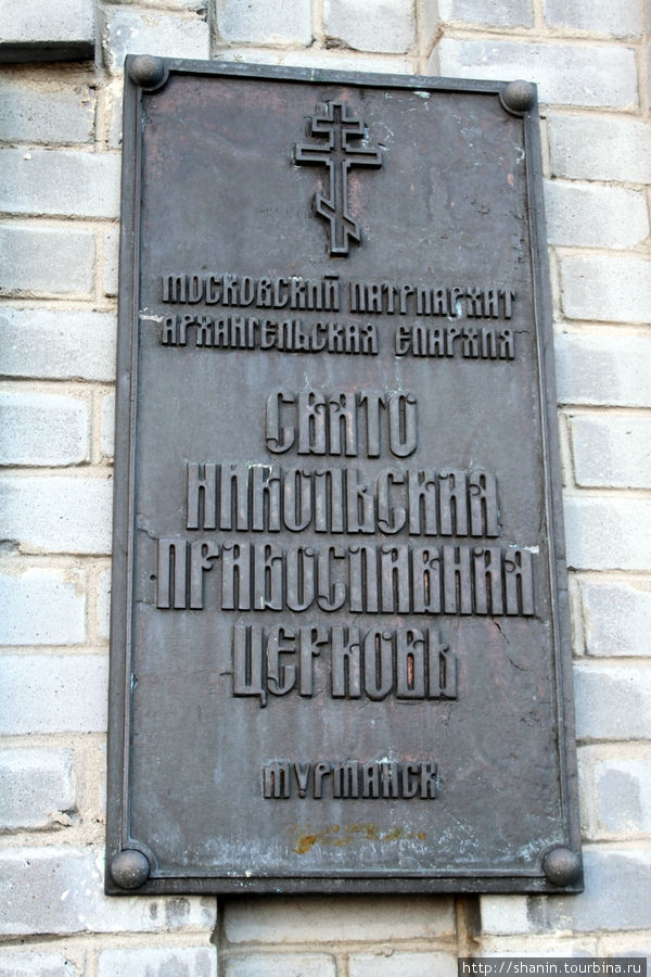Монастырь Святителя Николая Мурманск, Россия
