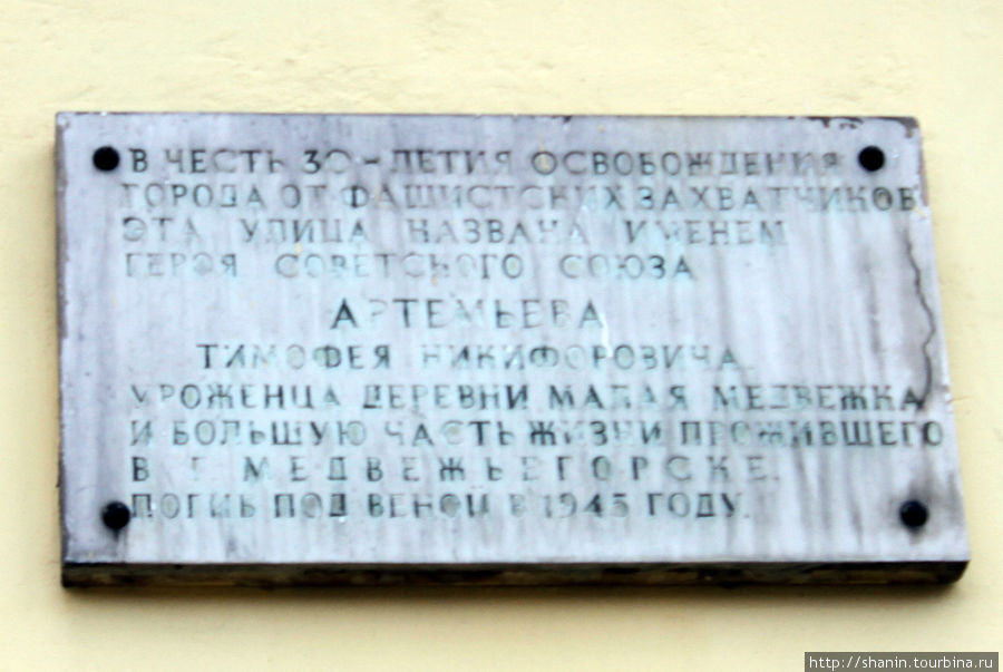 Мемориальная таблчка Артемьева на стене дома на улице Артемьева Медвежьегорск, Россия