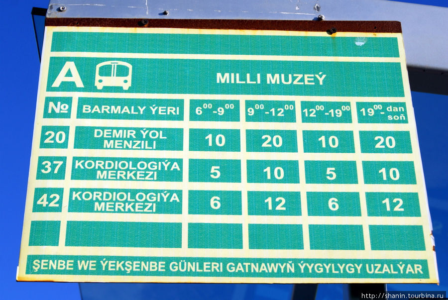 Расписание транспорта на автобусной остановке — все только на туркменском языке Ашхабад, Туркмения