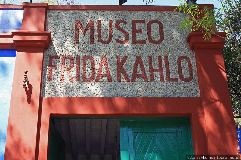 Музей замечательной Фриды Кало. Мехико, Мексика