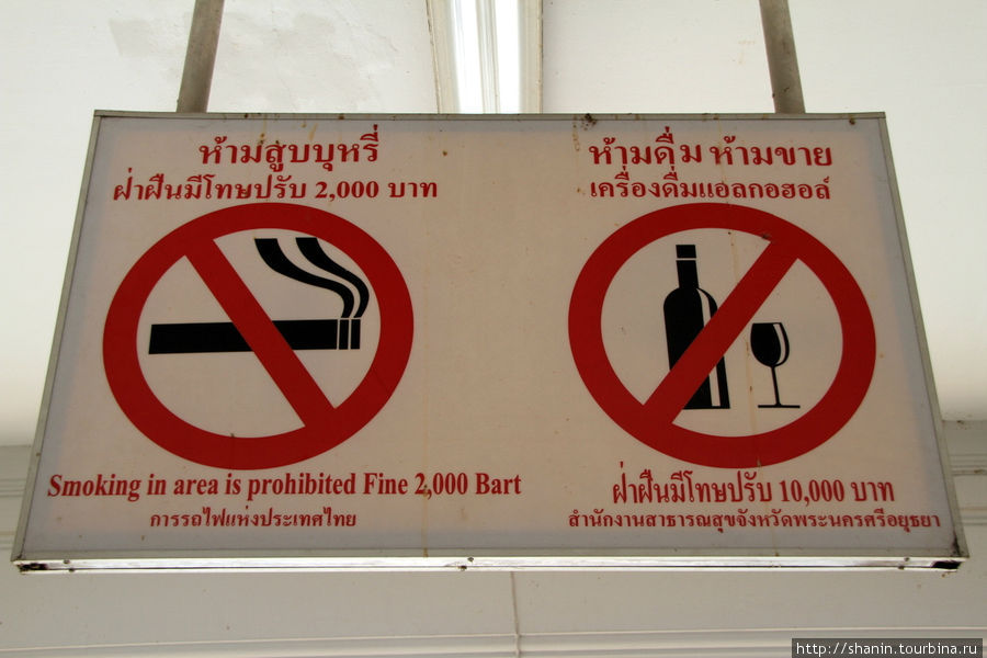 Пить и курить запрещено! Аюттхая, Таиланд