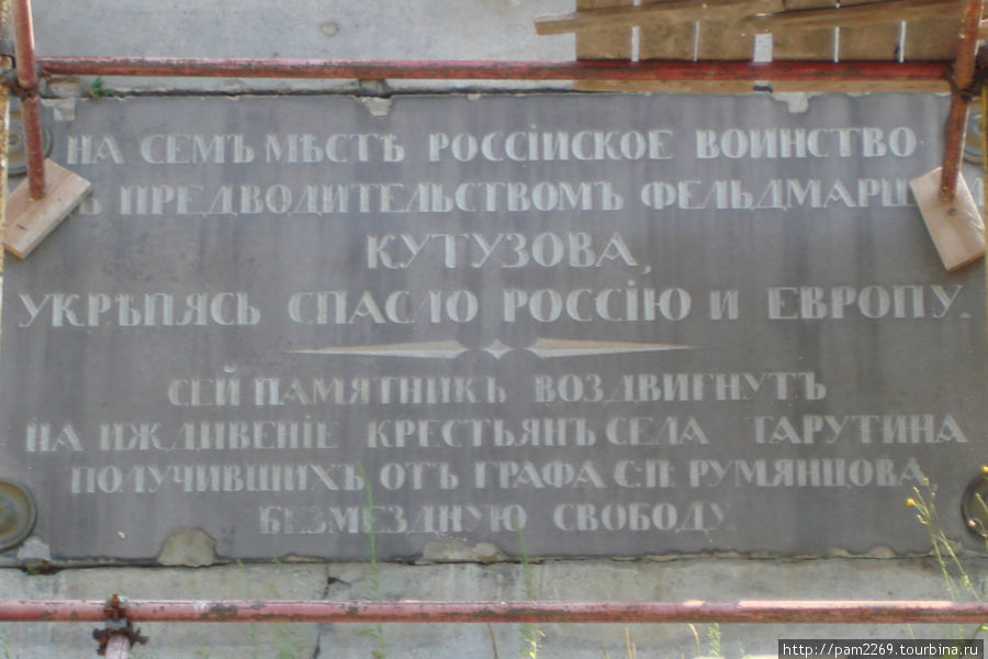 надпись памятная Тарутино, Россия
