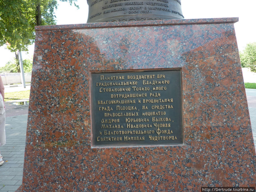 Надпись на постаменте памятника Св.Николаю Чудотворцу.