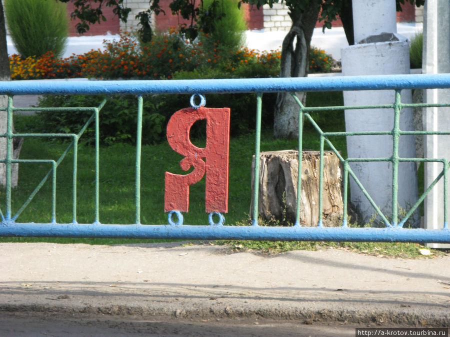 Алфавит на заборе — но не весь, а некоторые буквы Шилово, Россия