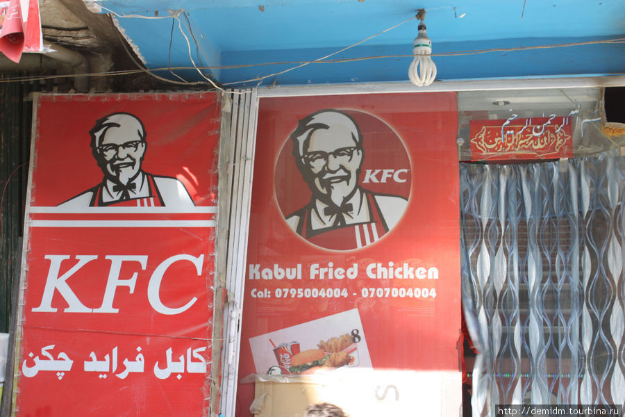 Как расшифровывается KFC? Правильно Kabul Fried Chicken! Кабул, Афганистан