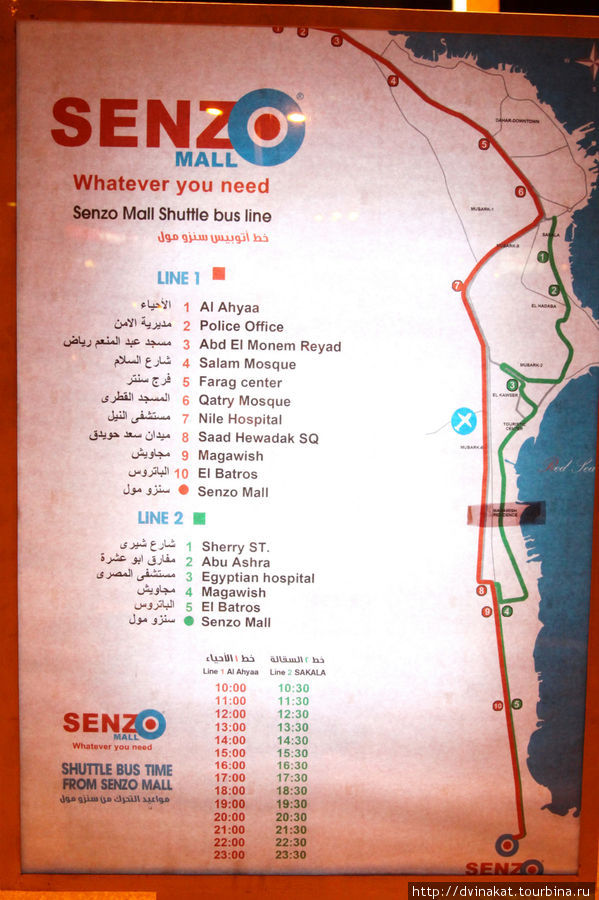 У Маршруток 2 линии. У зеленой конечная станция на Шеротоне, у красной Эль Ахия Хургада, Египет