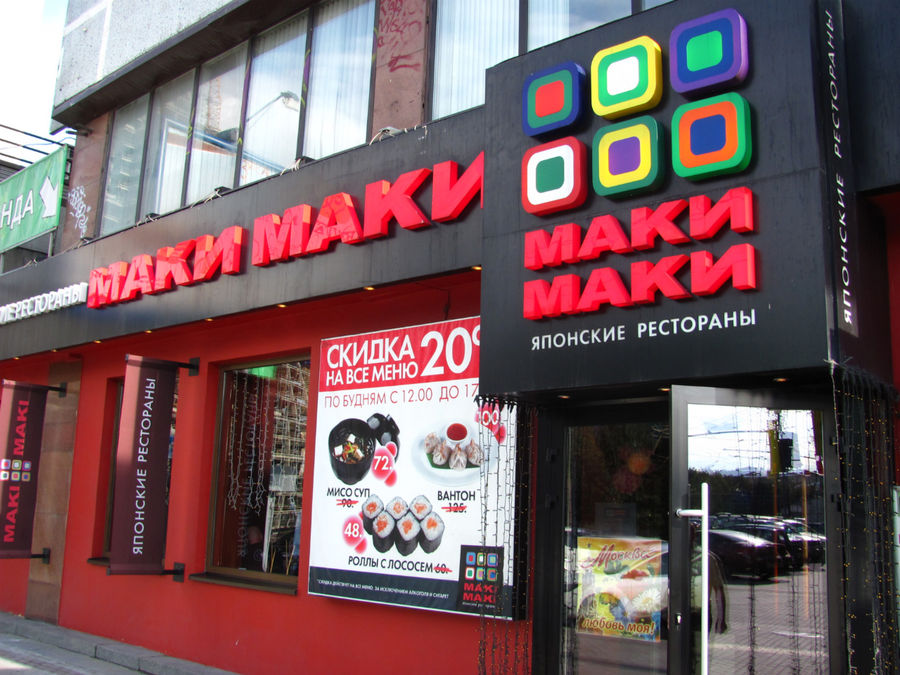 Маки Маки Москва, Россия
