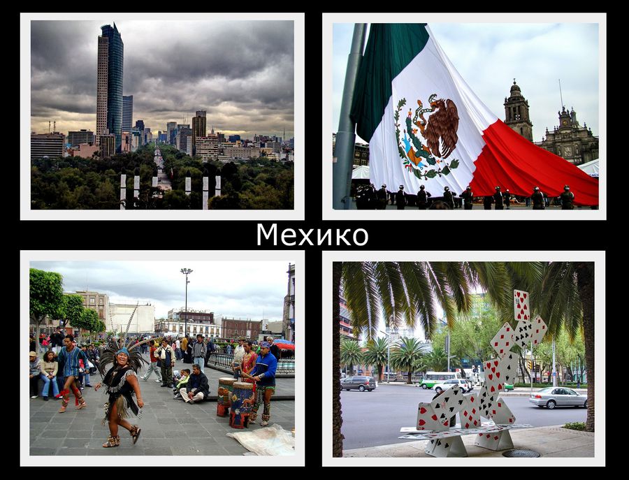Adiós México или путешествие по стране от Тулы до Канкуна Мексика