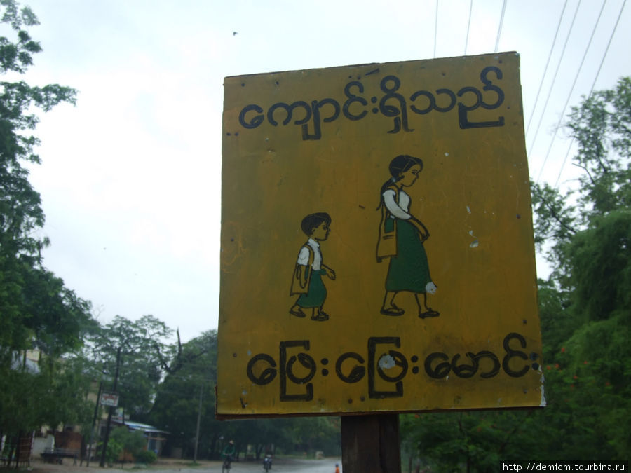 Дорожные знаки в Мьянме. Мьянма