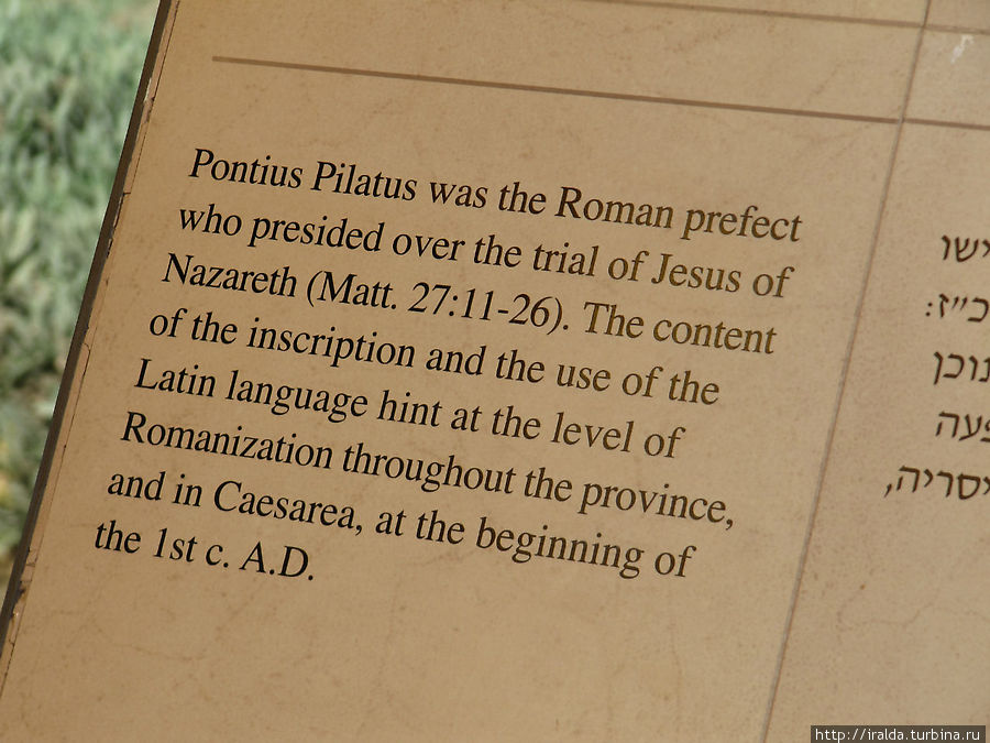 Свидетельство исторической фигуры Понтия Пилата Кесария, Израиль