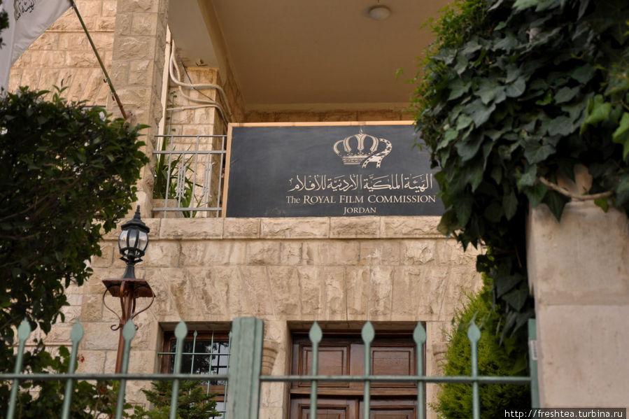 На одной из улочек в квартале Джабаль — особняк, где расквартирована Королеская Комиссия по кинематографии. Именно сюда обращаются продюссеры модных кинолент, выбирающих фактурные пейзажи Иордании для натуры к своим фильмам. Амман, Иордания