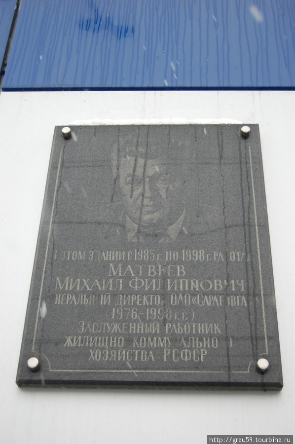 Мемориальная доска в честь М.Ф. Матвеева