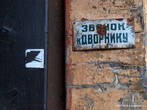 Реально действующая табличка у входа в один из одесских двориков.