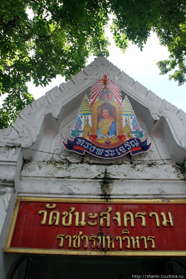 Ват Чанасонгкран - прямо у Кхаосан Роад Бангкок, Таиланд