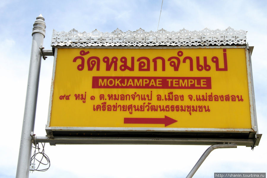 Табличка с названием монастыря — на английском языке Мае-Хонг-Сон, Таиланд