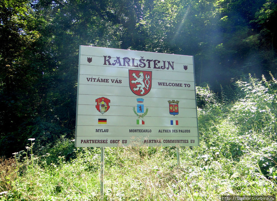 А по дороге, ведущей из Карлштейна, стоит  такой указатель Карлштейн, Чехия