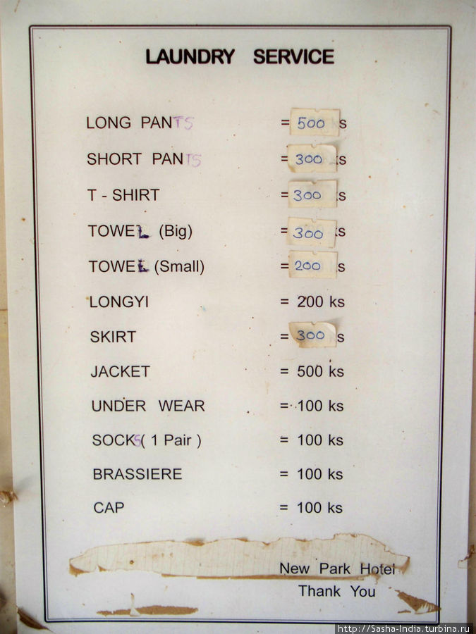 Прайс-лист на стирку в гостинице

*** если иметь свое ведро, веревку и прищепки,
     то можно стирать вещи независимо Баган, Мьянма