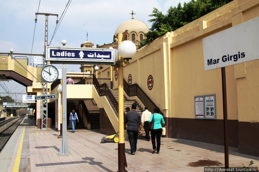 На экскурсию мы отправились на метро, до станции Мар Джирджис Каир, Египет