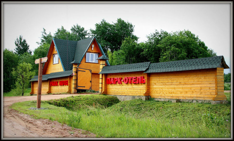 Въезд в парк-отель. Петриково (озеро Сиг), Россия