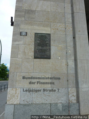 От министерства  Геринга — до министерства финансов Германии Берлин, Германия