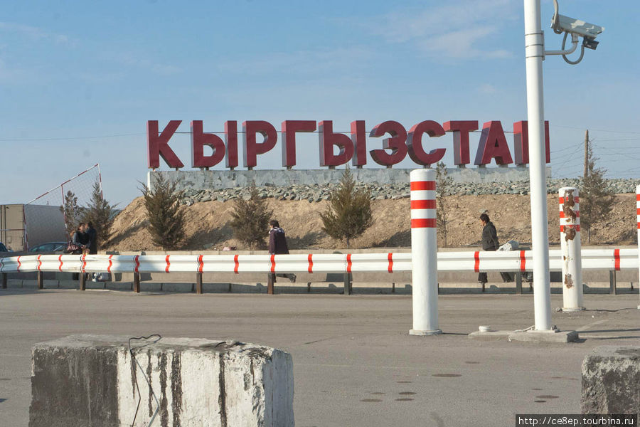 Прочитать последний раз надпись, и спокойно уехать Киргизия