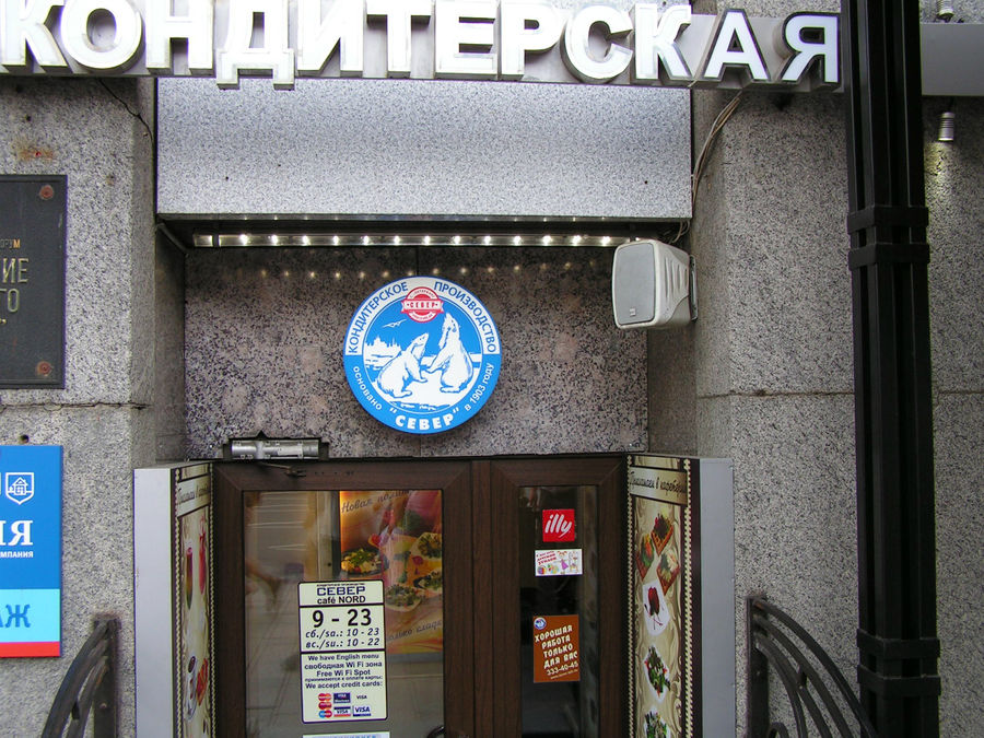 Вход в кафе-кондитерскую Север на пару ступенек вниз. Июль 2011г. Санкт-Петербург, Россия