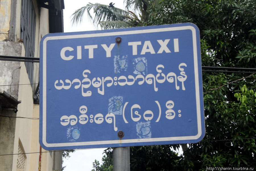 Стоянка такси Янгон, Мьянма