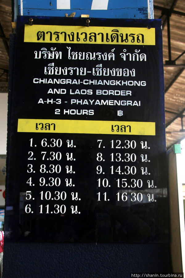Расписание автобусов из Чианграя к лаосской границе Чианг-Кхонг, Таиланд