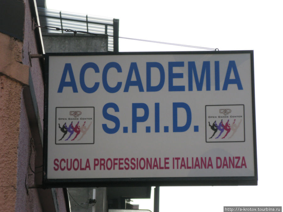 Академия СПИДа Милан, Италия