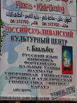 В Баальбеке есть Русский Культурный центр