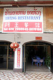Ресторан Awang