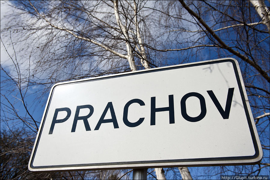 Подходим к населенному пункту Прахов (отсюда и название Праховские скалы). Чешский Рай Заповедник, Чехия