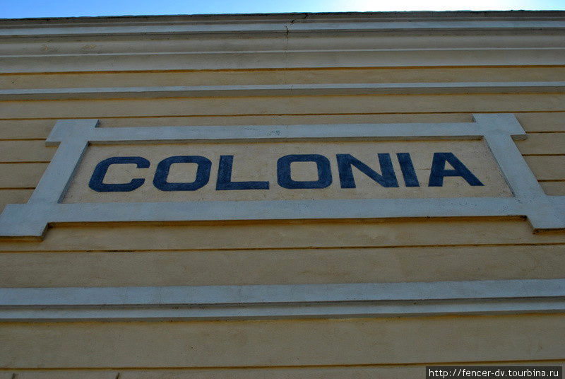 Старый вокзал Колонии