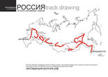 Экспедиция Россия track drawing
трек, рисующий слово Россия