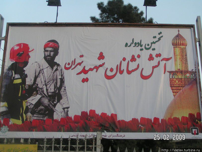 На труд и на подвиги... Тегеран, Иран На труд и на подвиги... Тегеран, Иран