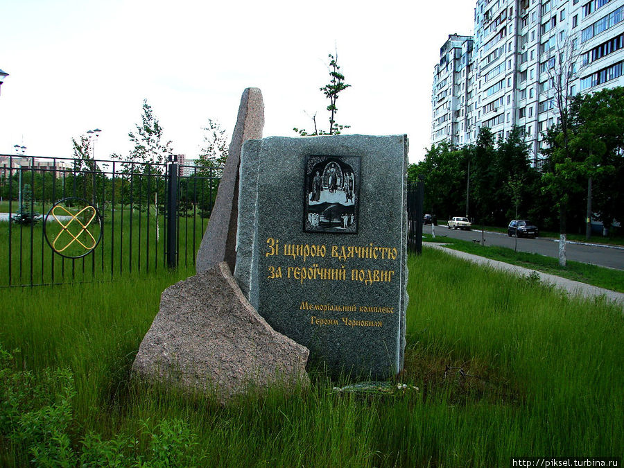 Памятный камень на входе в Мемориал. Справа улица архитектора Ни колаева и дом №15, в полисаднике которого разбит ботанический мини — сад Киев, Украина