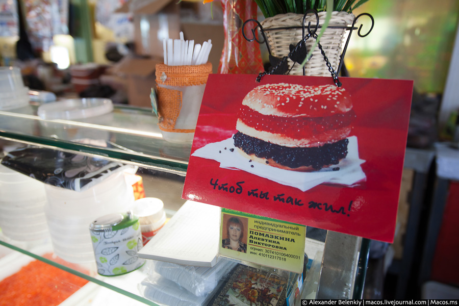 На рынке тебе легко дадут попробовать хоть каждого вида по ложечке. Не в коем случае не пробуйте подряд несколько видов икры, как это сделал я. Для наших, не привыкших рецепторов вся икра будет на один вкус. На рынке тебе легко дадут попробовать хоть каждого вида по ложечке. Не в коем случае не пробуйте подряд несколько видов икры, как это сделал я. Для наших, не привыкших рецепторов вся икра будет на один вкус.