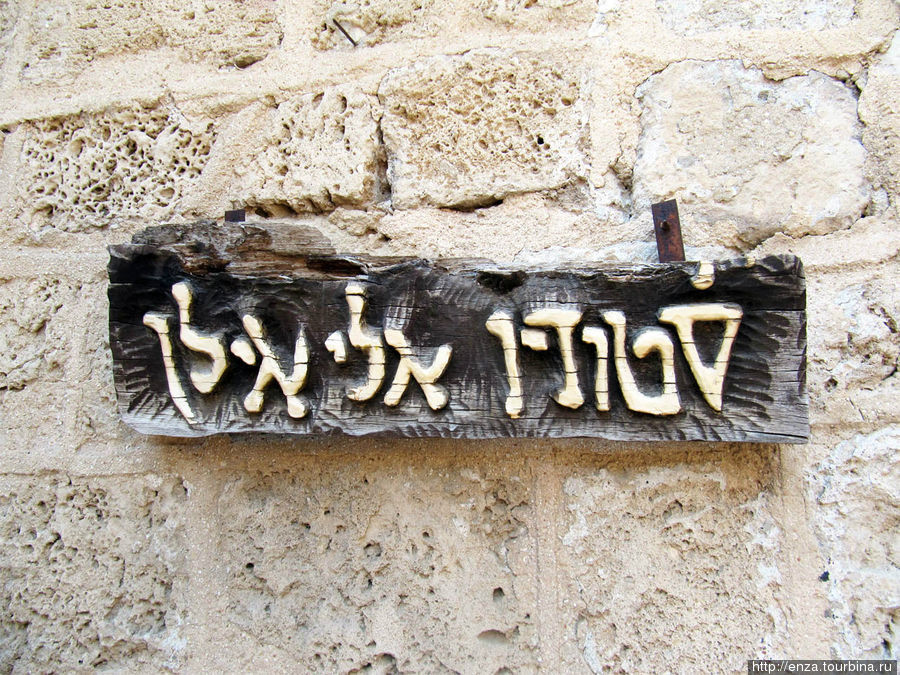 Яффо. Жизнь внутри камня Яффо, Израиль