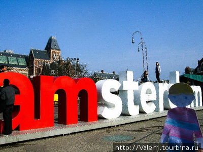 «Амстердам» в Амстердаме