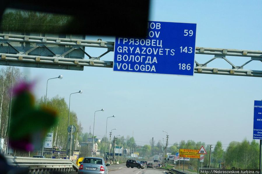 Наш путь пролегает на север. Первый город — Данилов, через 59 км. До Вологды 186 км. Россия