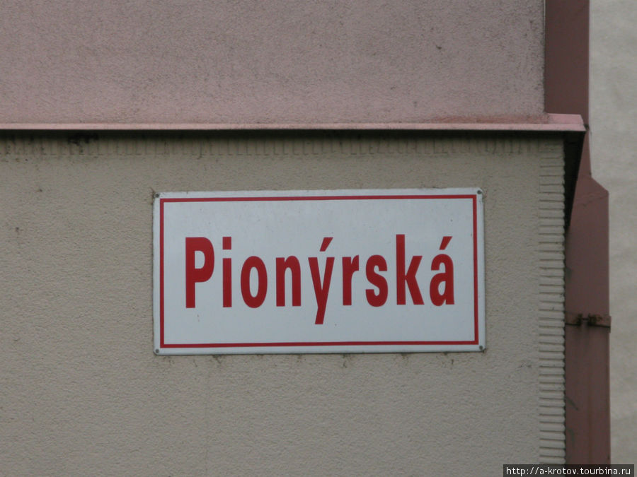 Названия улиц тоже что-то напоминают Брно, Чехия