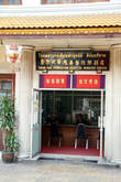 Академия китайской медицины в Бангкоке