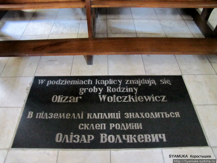 В подземелье часовни находится  семейный склеп семьи Олизар. Коростышев, Украина