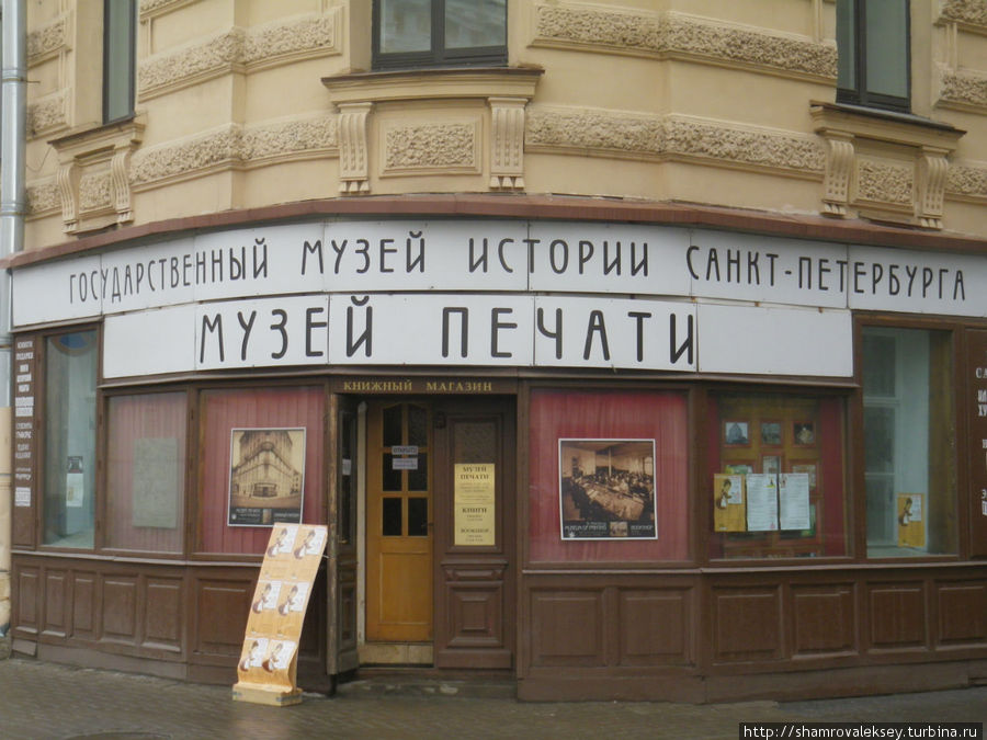 Музей печати Санкт-Петербург, Россия