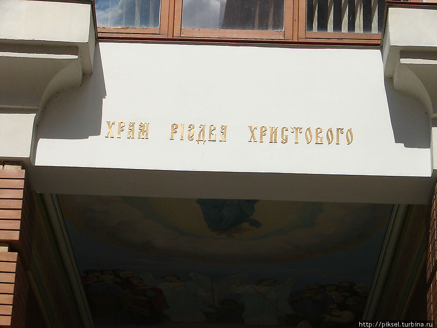 Надпись над главным входом в храм Киев, Украина