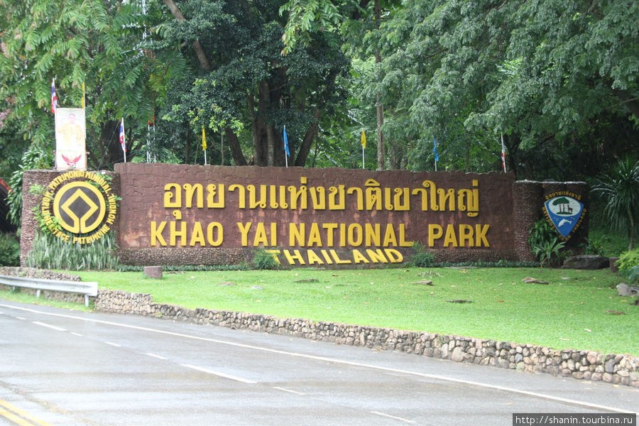Вход в национальный парк Кхао-Яй Кхао-Яй Национальный Парк, Таиланд