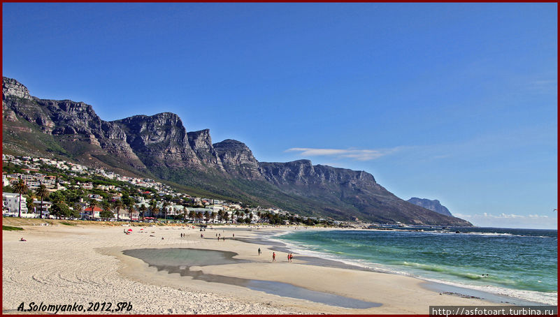 Капская Ривьера и Львиная гора, 12 апостолов и моды... Кейптаун, ЮАР
